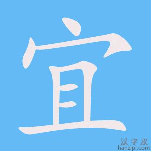 宜字五行|宜怎么读